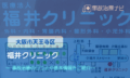 福井クリニック　交通事故治療キャッチ